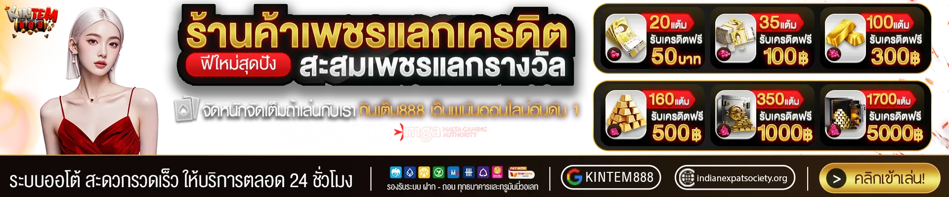 กินเต็ม 888