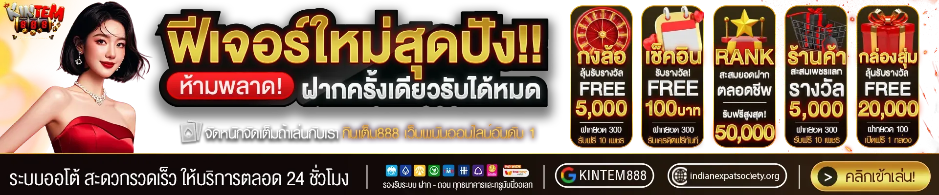 กินเต็ม 888